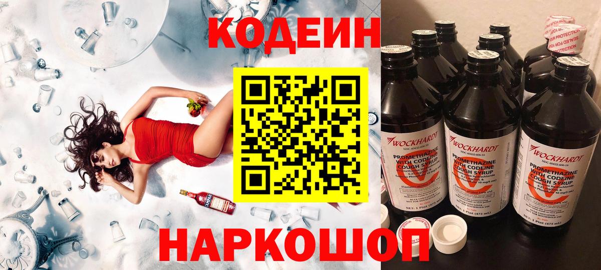 Codein напиток Lean (лин) Тверь